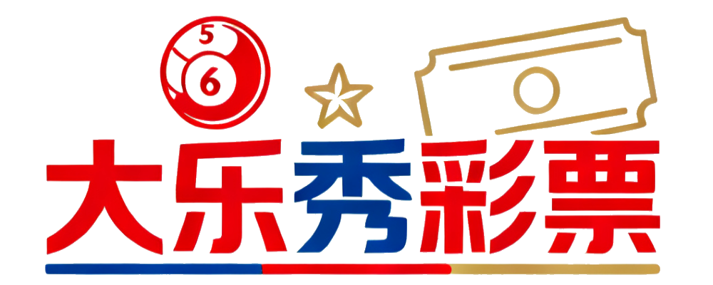 大乐秀彩票